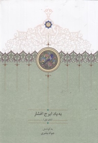 به یاد ایرج افشار-دفتر اول
